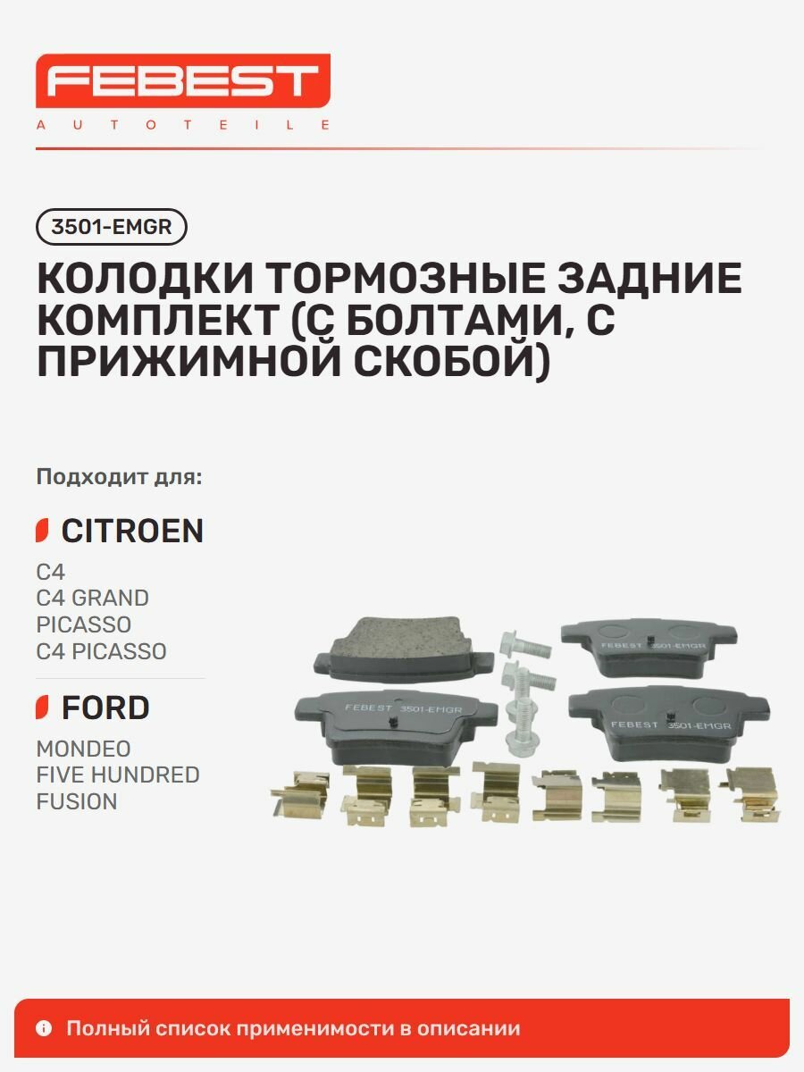 Колодки тормозные задние для а/м CITRO N C4 / Ситроен (с болтами, с прижимной скобой), Febest 3501EMGR