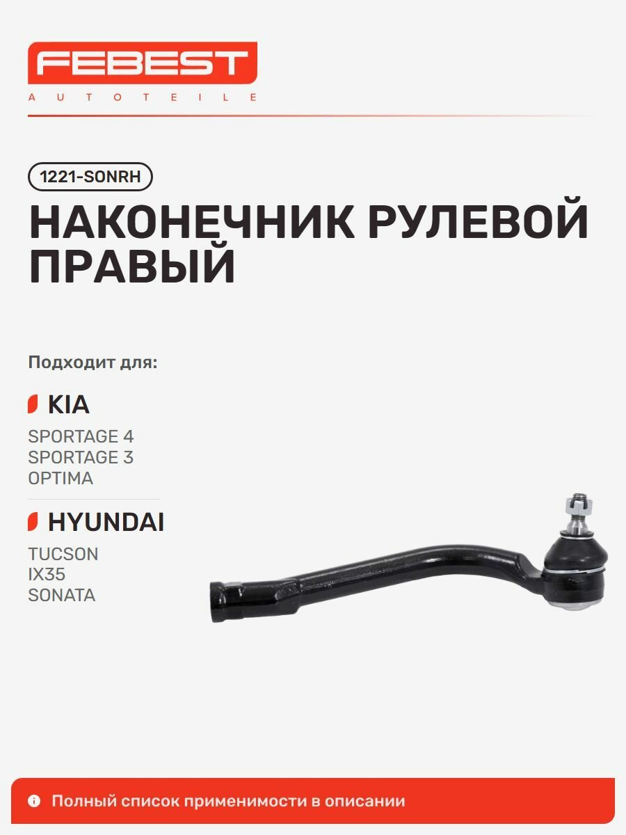Наконечник рулевой правый Hyundai Хендай Tucson Туссан, KIA Киа Optima Оптима, Optima Magentis, Hyundai Sonata Соната, KIA Cadenza, Sportage Спортейдж 1221-SONRH