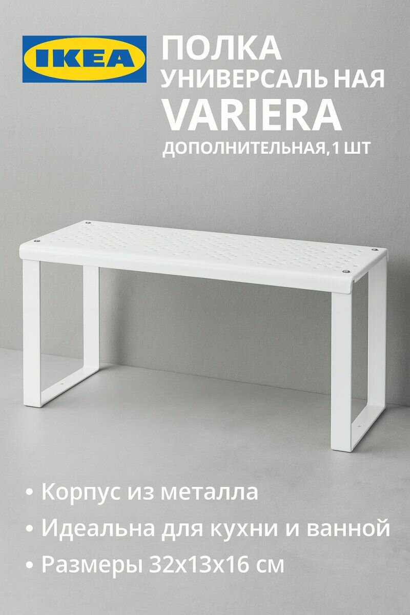 Полка универсальная VARIERA, белая, 32x13x16см, дополнительная, 1шт