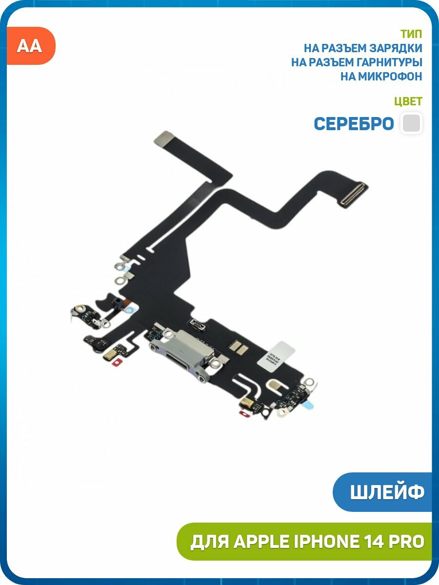 Шлейф для Apple iPhone 14 Pro + разъем зарядки/гарнитуры + микрофон, серебро, AA