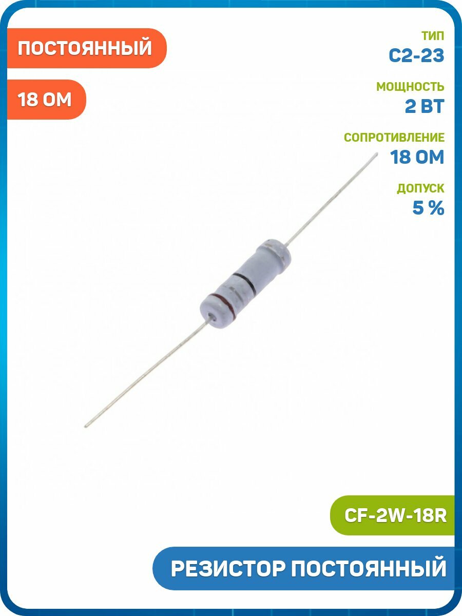 Резистор постоянный 2 Вт/18 Ом 5% (CF-2W-18R)