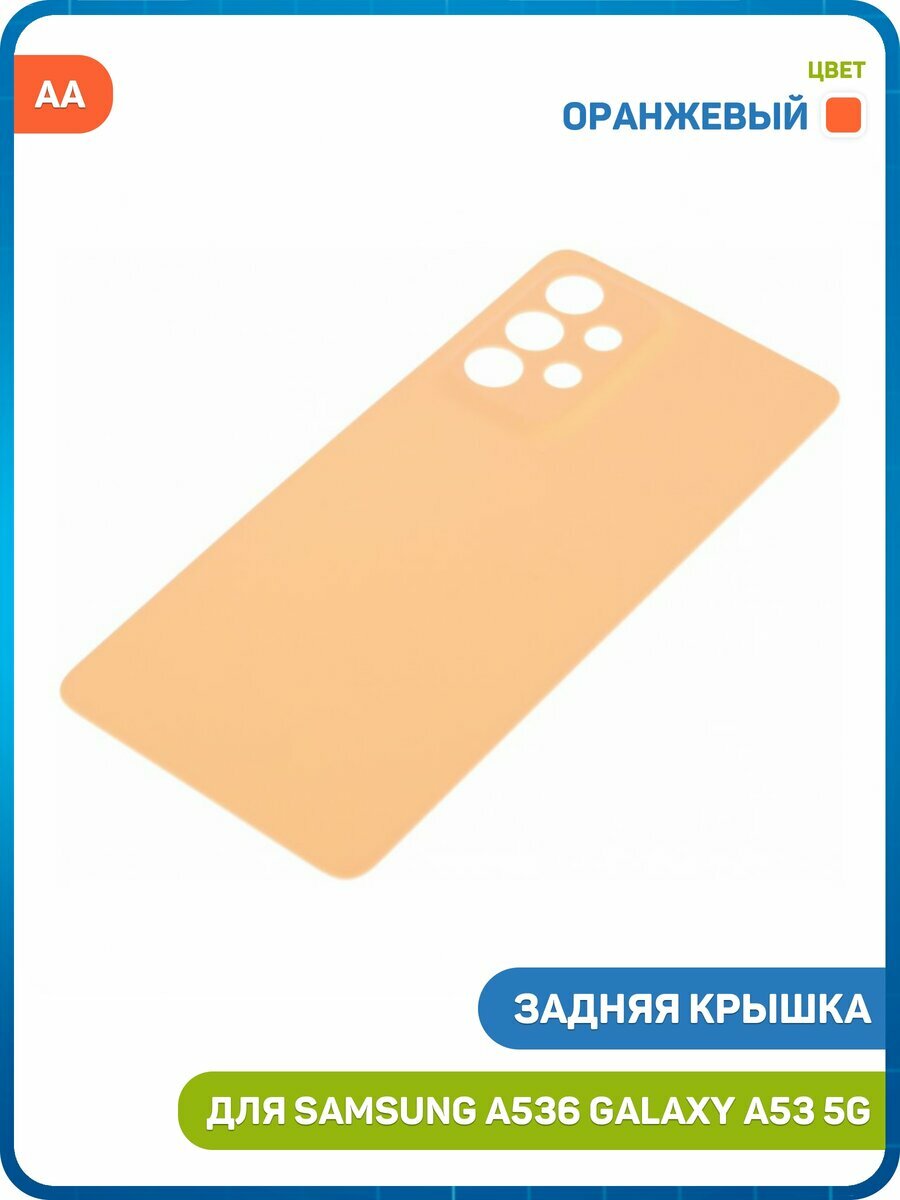 Задняя крышка для Samsung A536 Galaxy A53 5G, оранжевый, AA