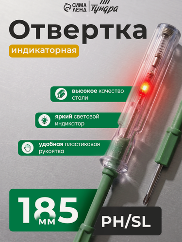 Изображение товара Отвертка индикаторная 2 в 1 тундра, PH/SL, пластиковая рукоятка, 185 мм