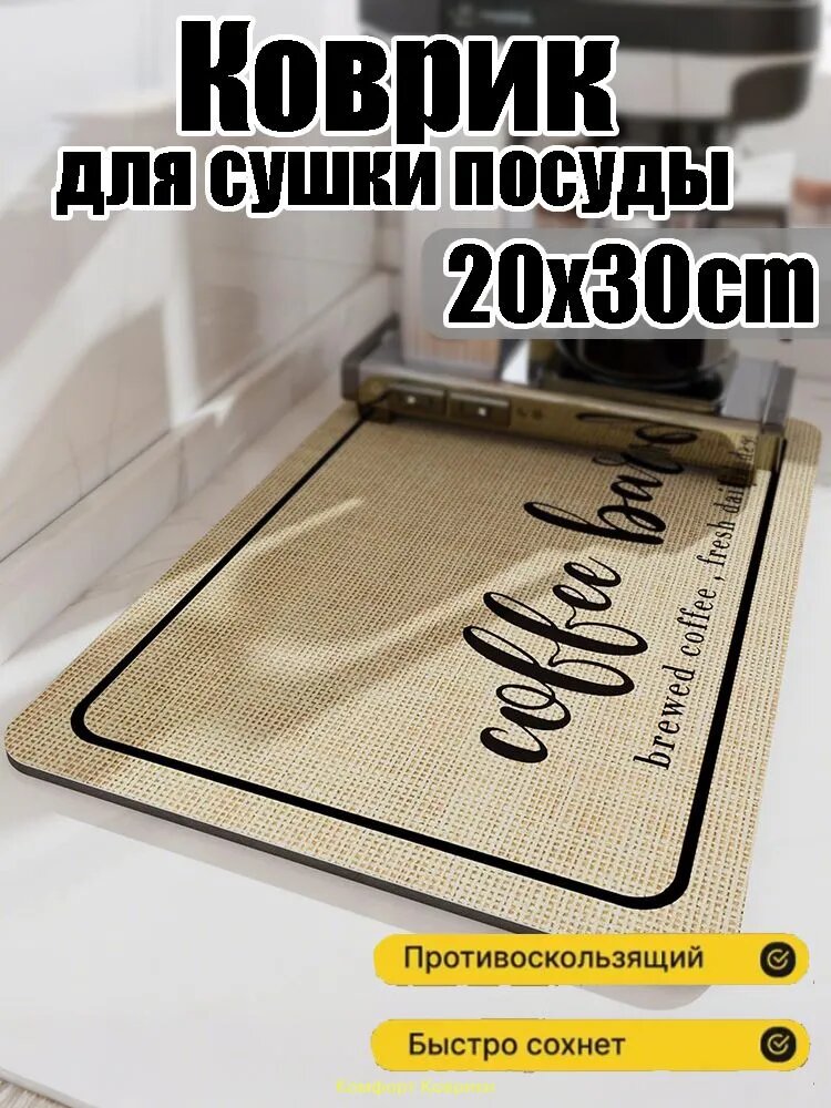 Коврик для сушки посуды, 30 см х 20 см , 1 шт