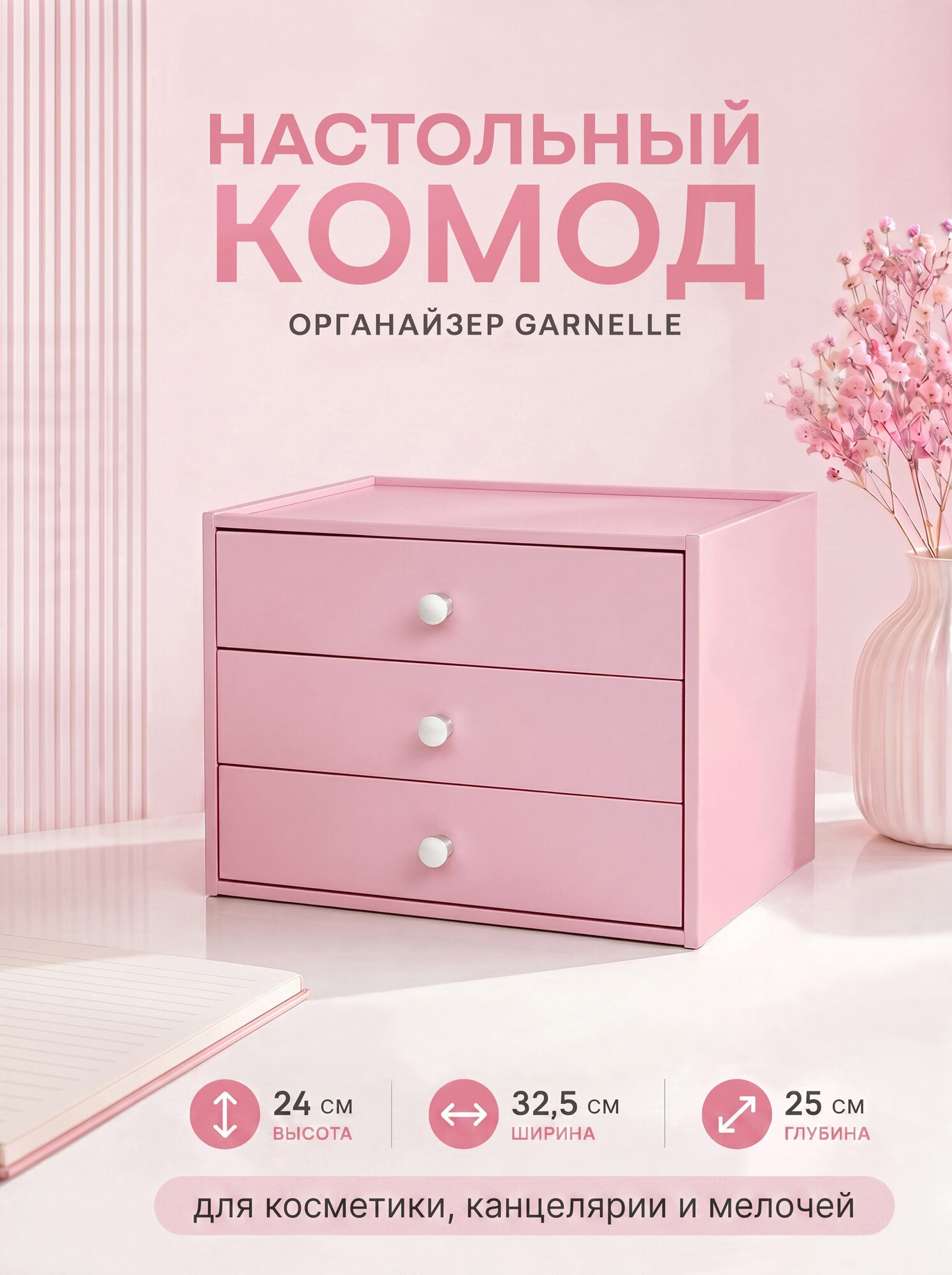 Настольный комод-органайзер GARNELLE металлический - на три ящика, 24х32,5х25 см, цвет - светло-розовый