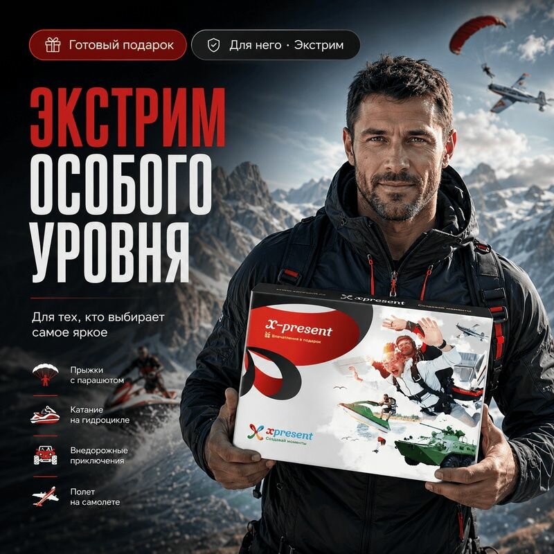 Подарочный набор «Xpresent» (40 впечатлений на выбор)