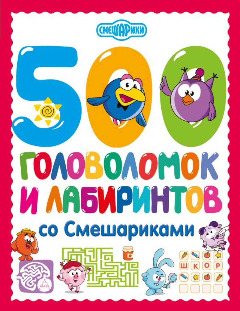 500 головоломок и лабиринтов со Смешариками.