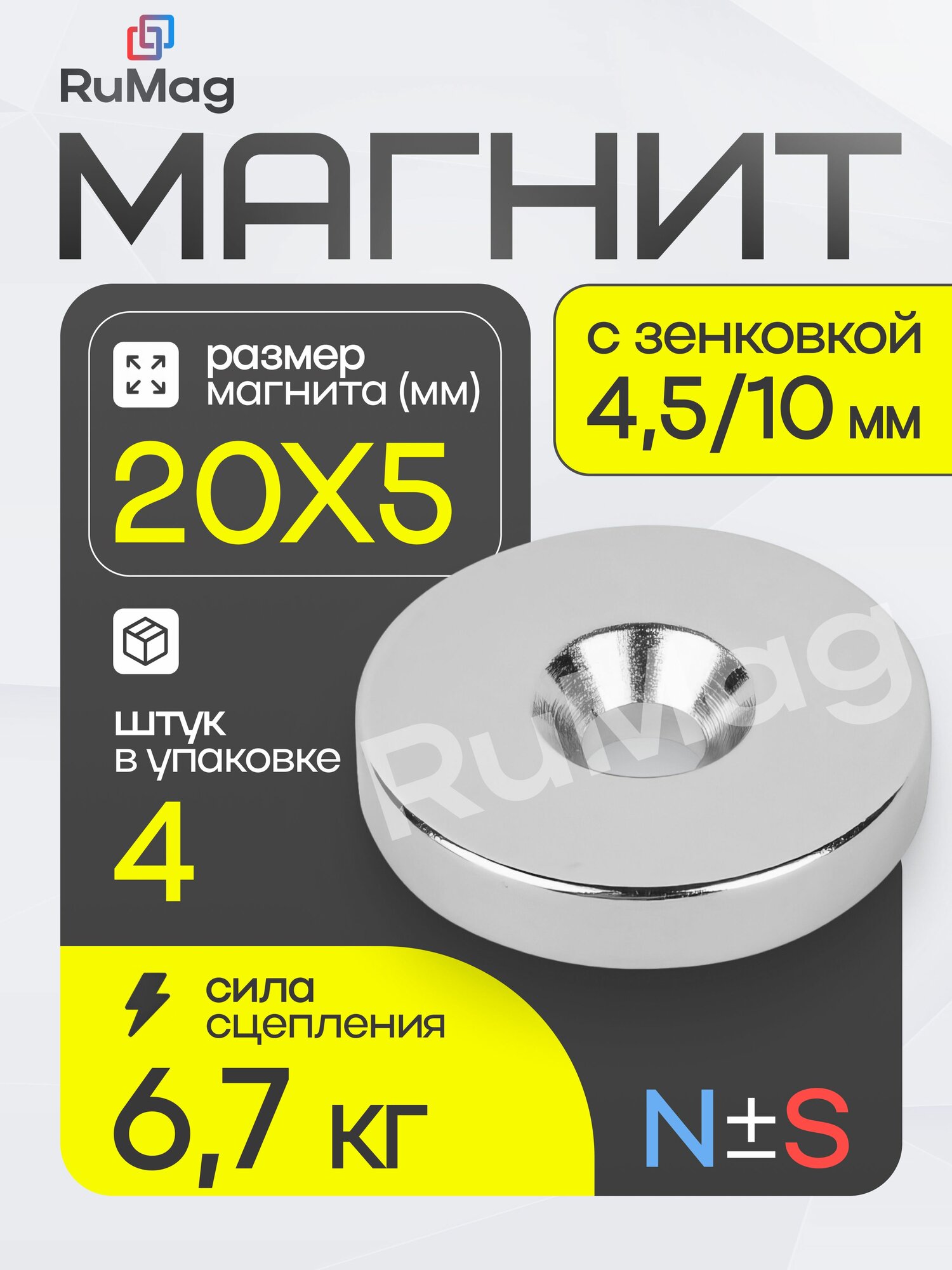 Магнит диск 20х5 мм с зенковкой 4.5/10 - 4 шт