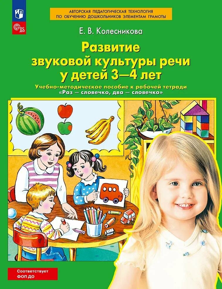 Колесникова. Развитие звуковой культуры речи у детей 3-4 лет (к тетради "Раз - словечко, два - слове