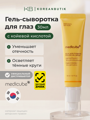 Изображение товара Гель-сыворотка для глаз с койевой кислотой 30мл | Medicube Kojic Acid Turmeric Vita Eye Gel Serum 30ml