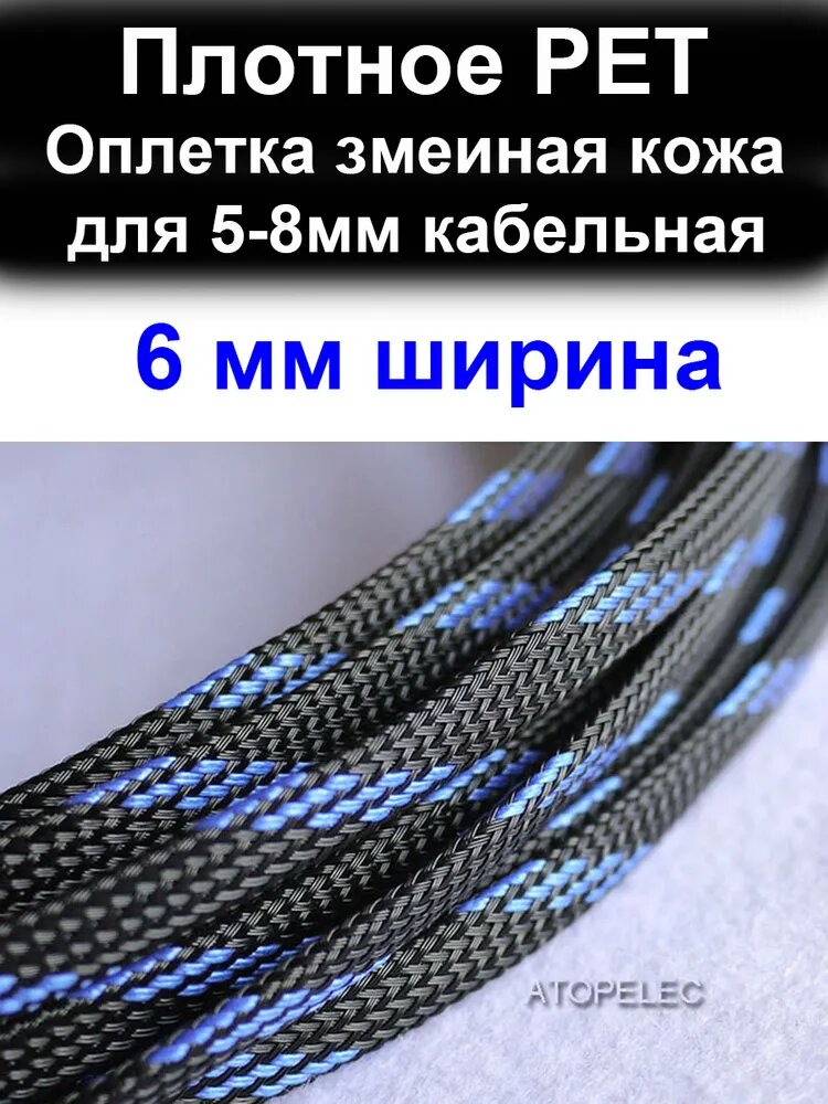 5 метров 6 мм ширина PET оплетка змеиная кожа защиты кабельная 6,0-8,0 мм (плотное)