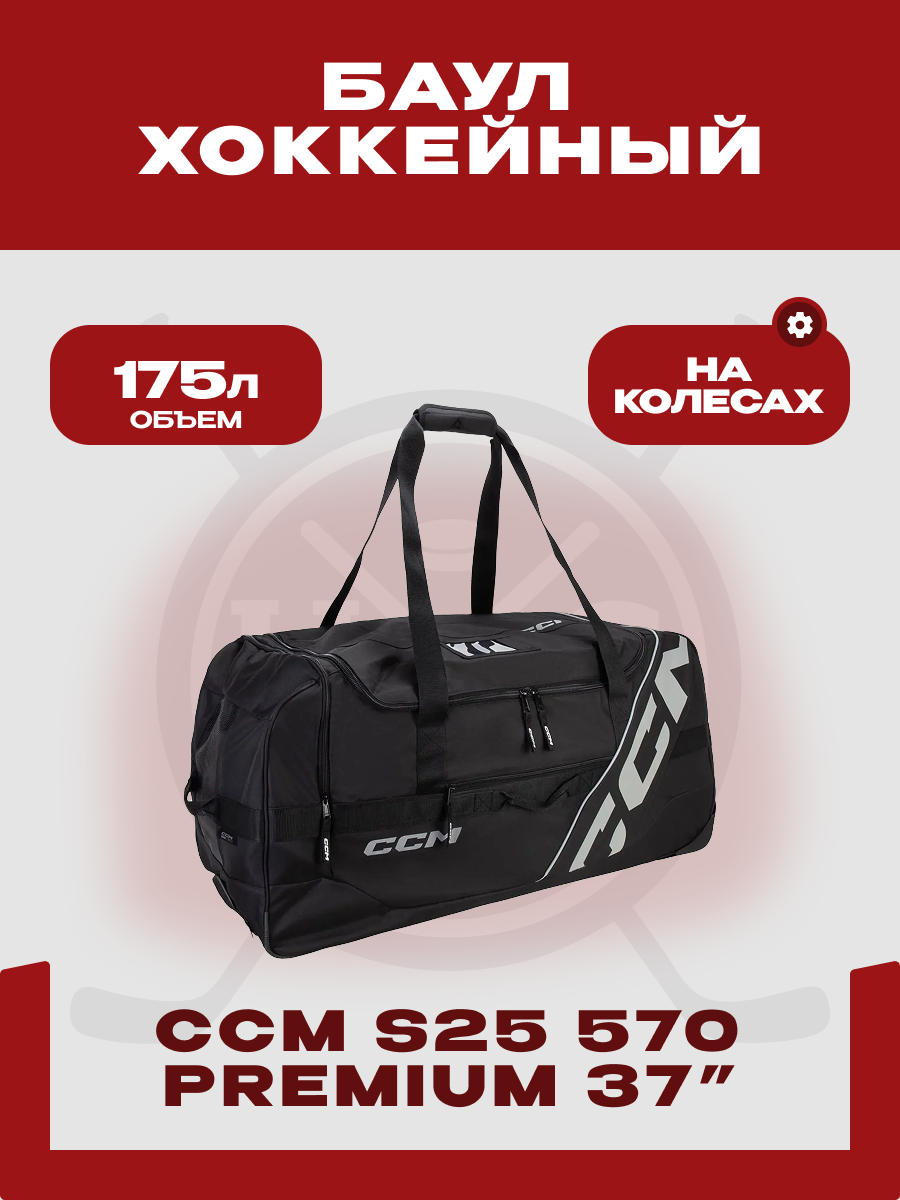 Баул хоккейный CCM S25 "570 Premium Wheel 37", на колесах, для взрослых