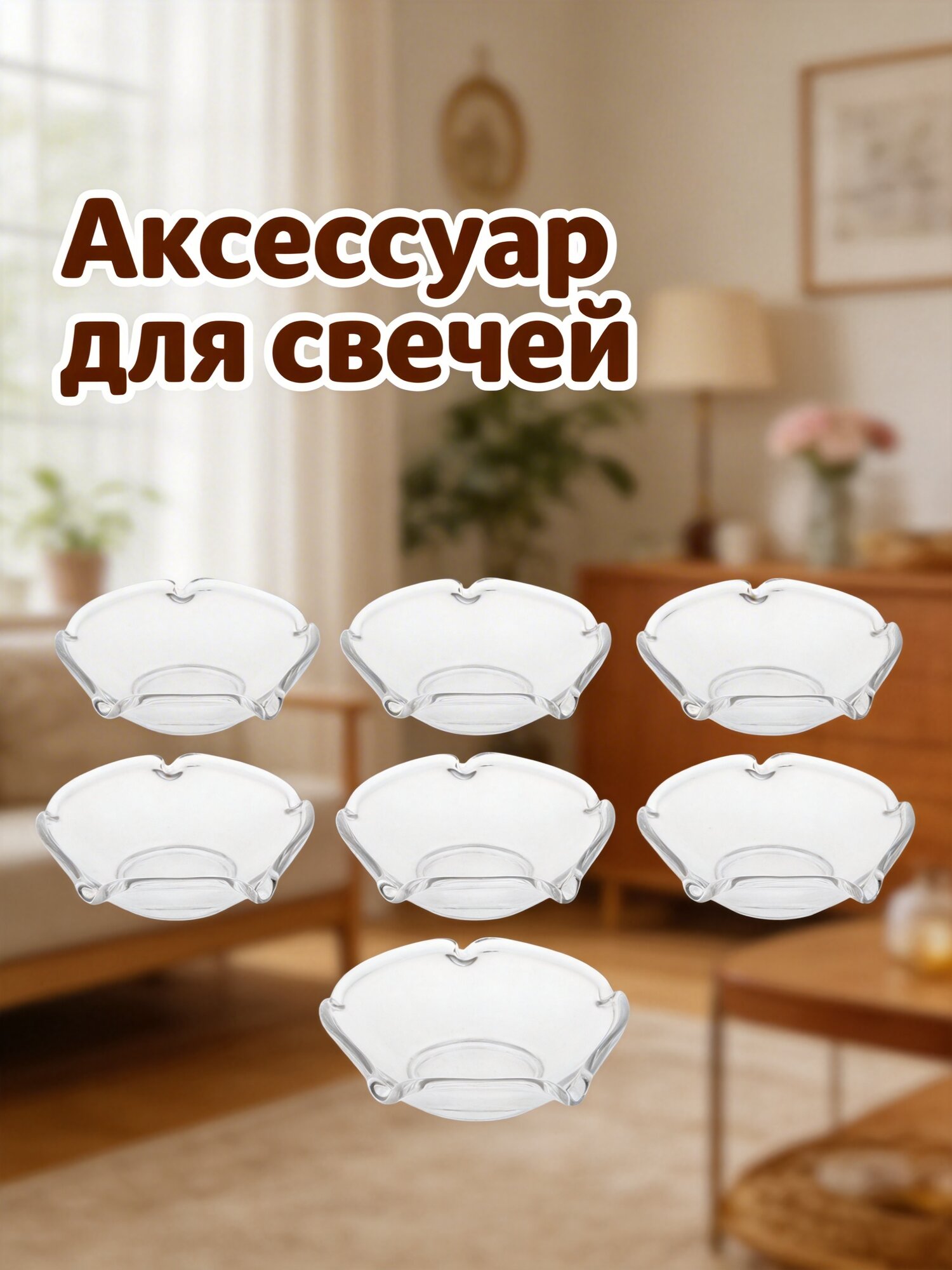 Подставки для свечей с функцией сбора воска, эстетичный дизайн, включает 6 предметов, 7x7x2 см