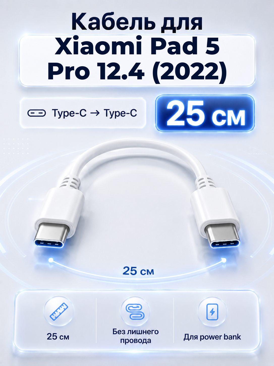 Короткий кабель для Xiaomi Pad 5 Pro 12.4 (2022) Type-C на Type-C, 25 см