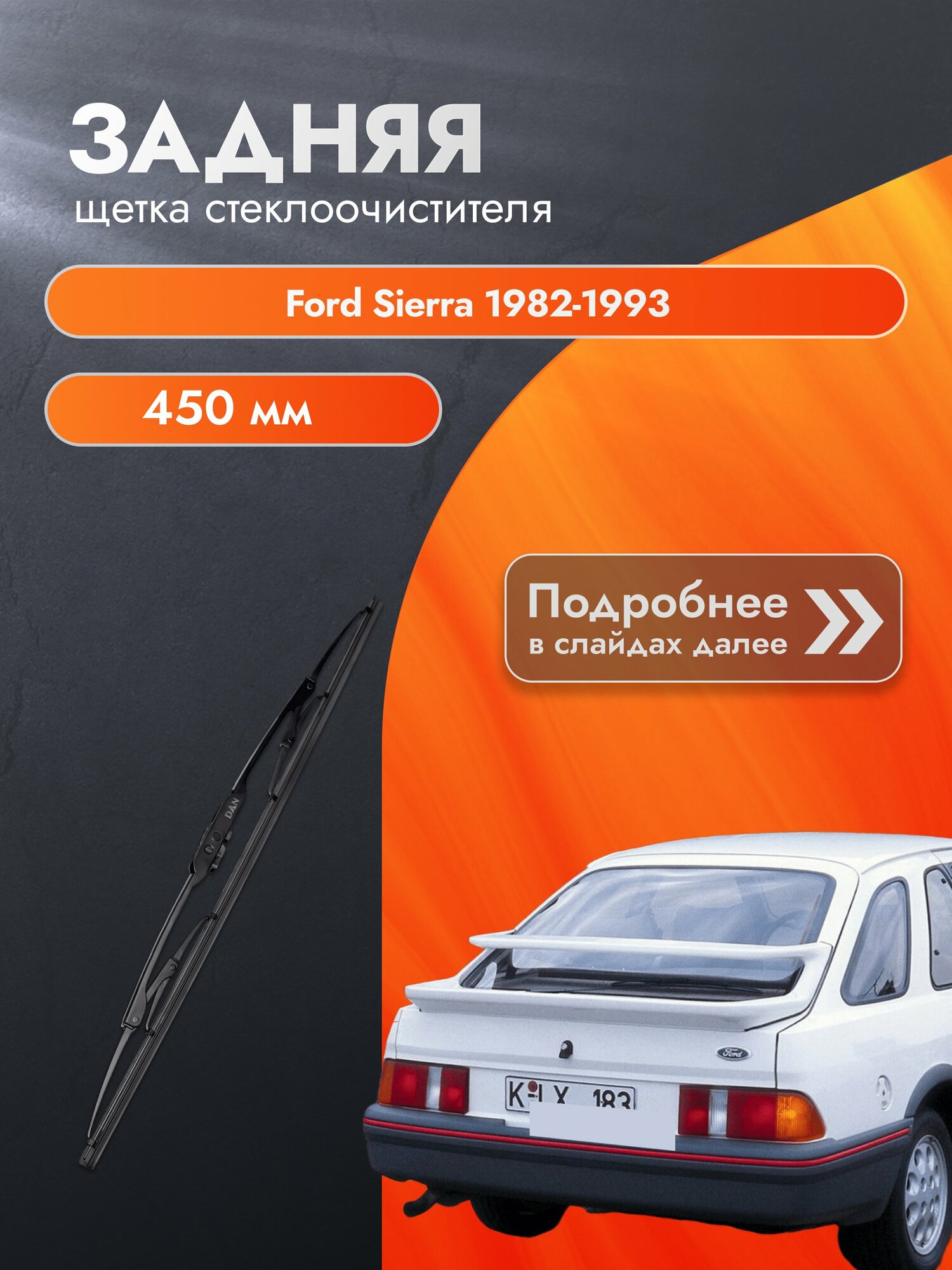 Задний дворник для Ford Sierra / 1982-1993 / Задняя щетка стеклоочистителя 450 мм Форд Сиера Хэтчбек