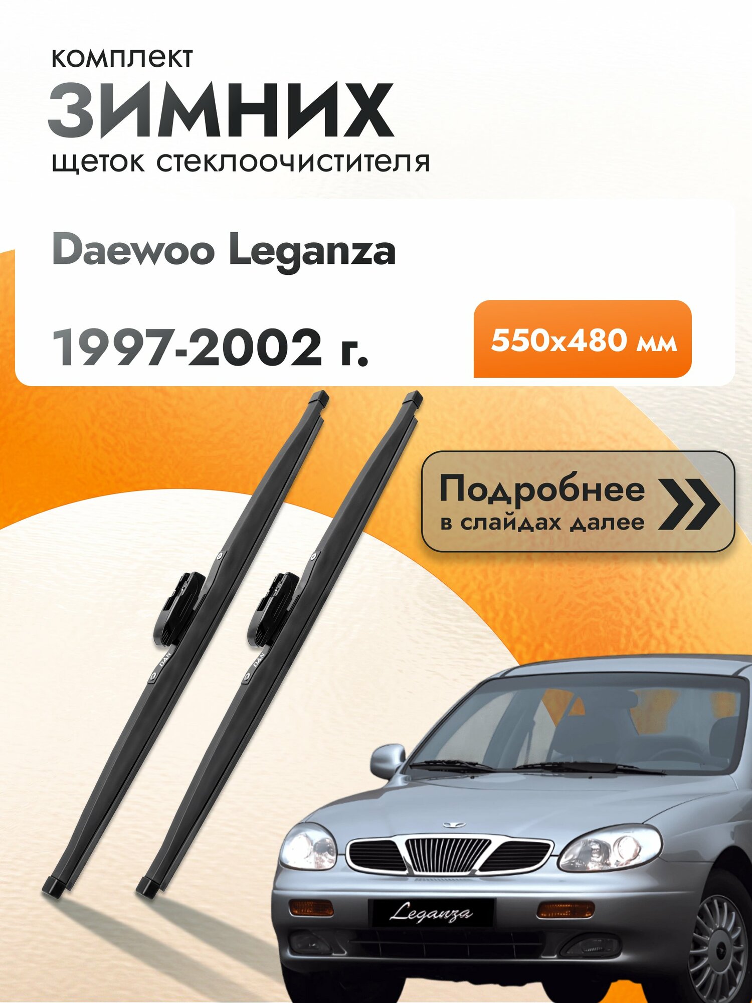 Дворники для Daewoo Leganza / 1997-2002 / Комплект зимних щеток стеклоочистителя 550 480 мм Дэу Леганза