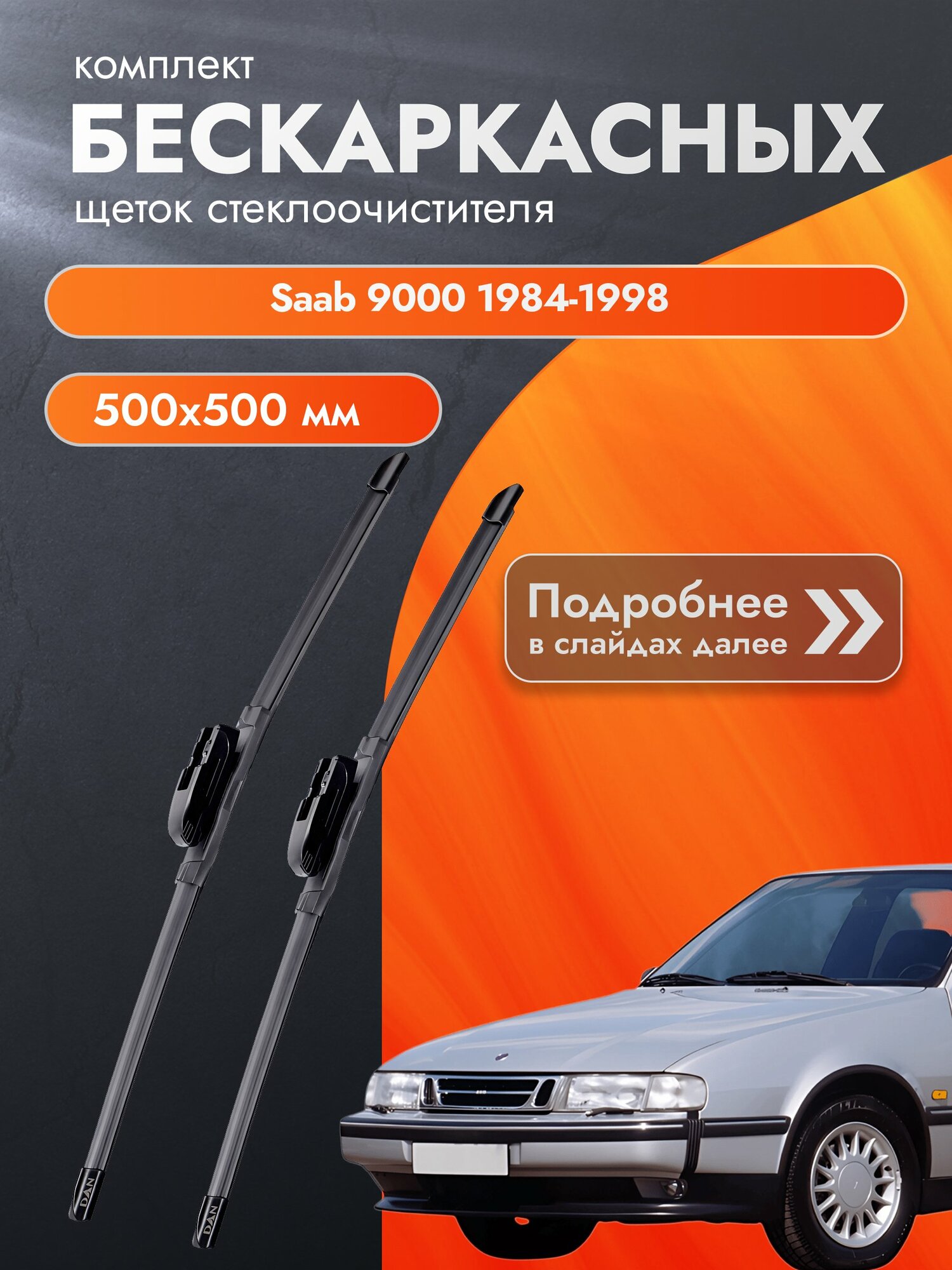 Дворники бескаркасные для Saab 9000 / 1984-1998 / Комплект щеток стеклоочистителя 500 500 мм Сааб 9000