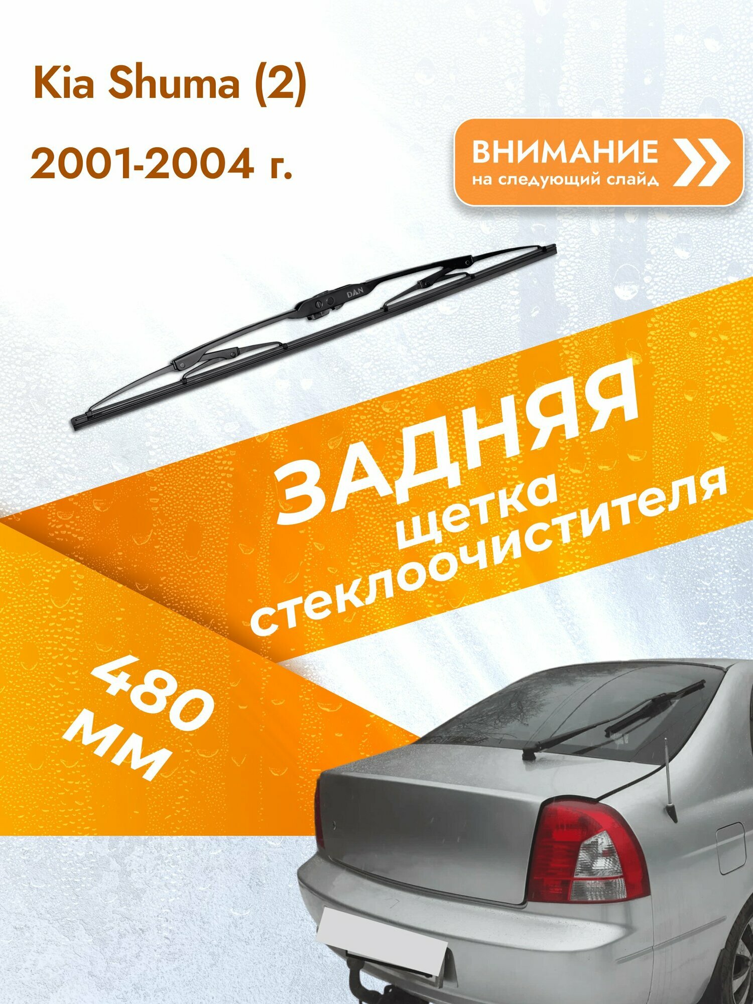Задний дворник для Kia Shuma (2) / 2001-2004 / Задняя щетка стеклоочистителя 480 мм Киа Шума