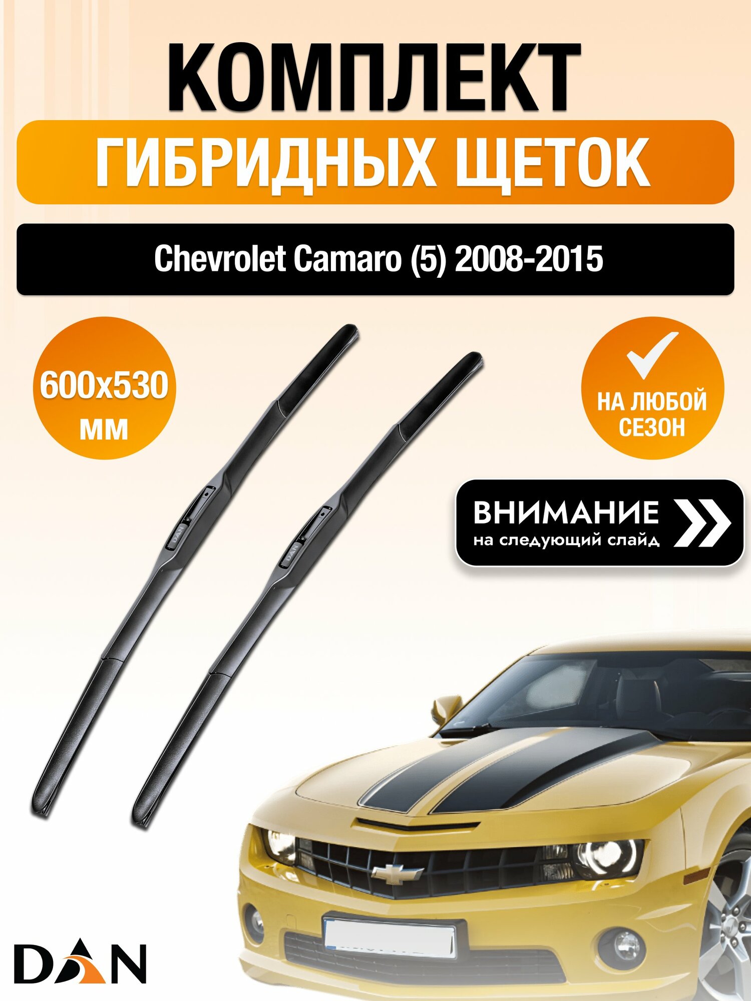 Дворники гибридные на Chevrolet Camaro (5) / 2008-2015 / Комплект щеток стеклоочистителя 600 530 мм Шевроле Камаро DAN