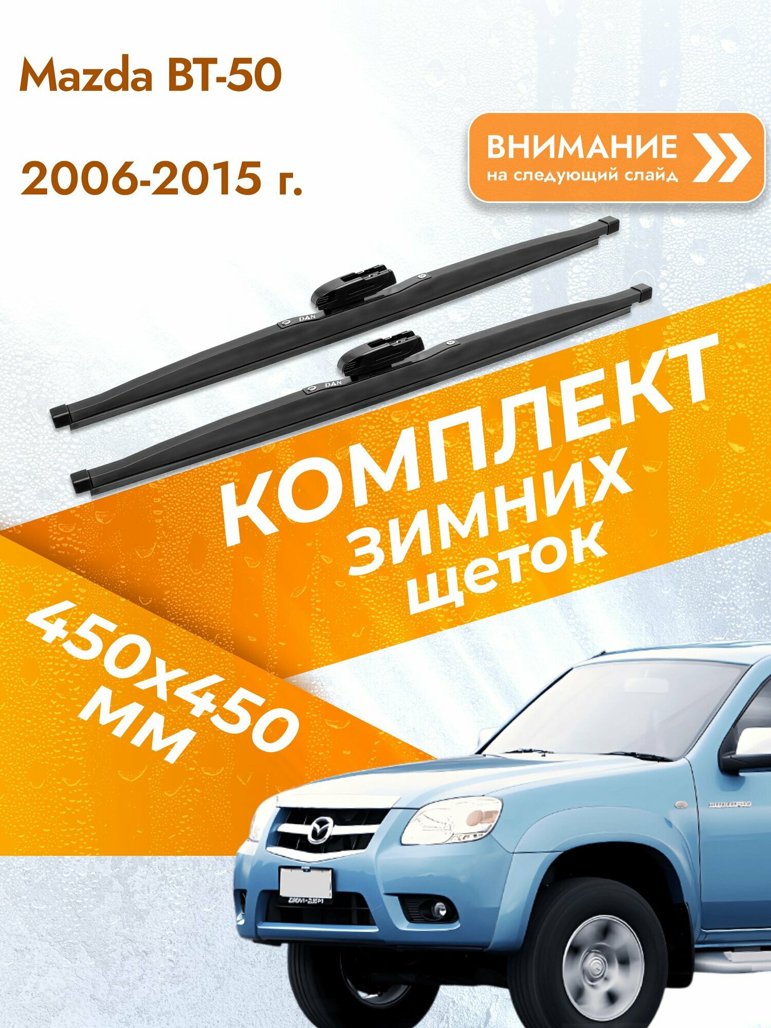Дворники для Mazda BT-50 / 2006-2015 / Комплект зимних щеток стеклоочистителя 450 450 мм Мазда БТ-50