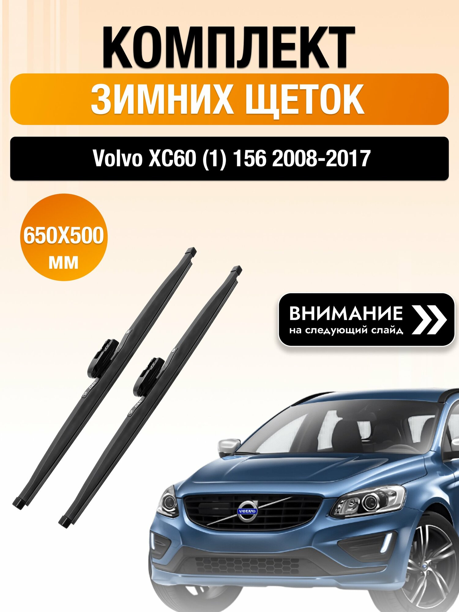 Дворники на Volvo XC60 (1) 156 / 2008-2017 / Комплект зимних щеток стеклоочистителя 650 500 мм Вольво ХС60 DAN