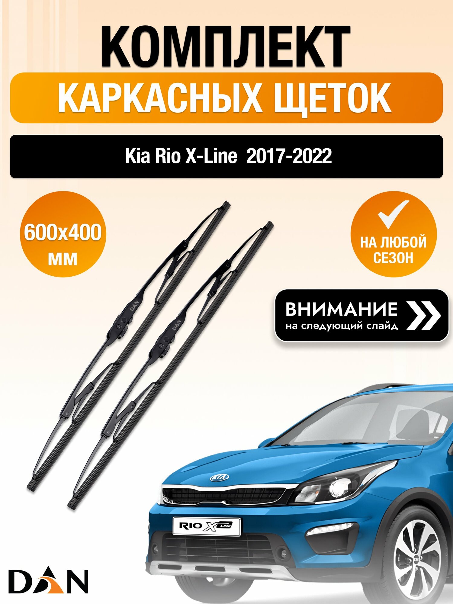 Дворники каркасные на Kia Rio X-Line / 2017-2022 / Комплект щеток стеклоочистителя 600 400 мм Киа Рио Х Лайн / X DAN