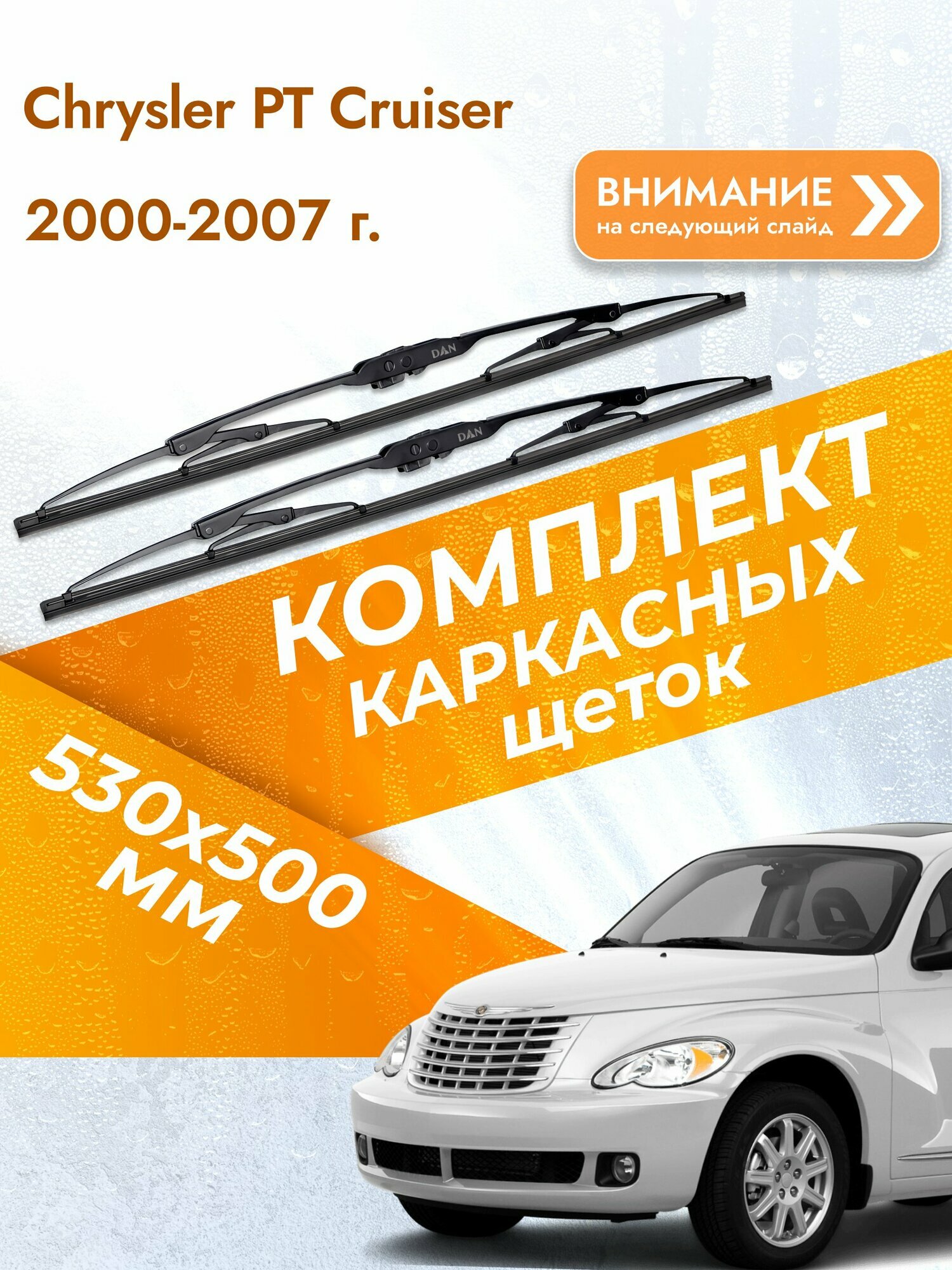 Дворники каркасные для Chrysler PT Cruiser / 2000-2007 / Комплект щеток стеклоочистителя 530 500 мм Крайслер ПТ Крузер