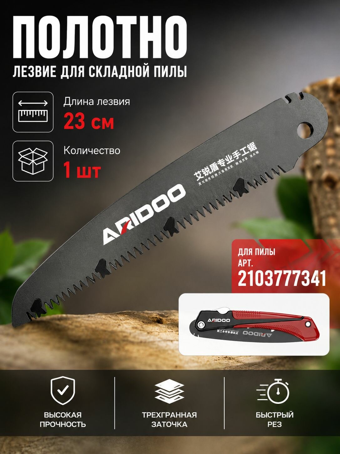 Полотно для пилы 23 см складной туристической 1 шт