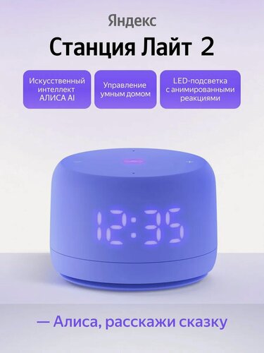 Изображение товара Умная колонка Яндекс Станция Лайт 2 с часами с Алисой, фиолетовый
