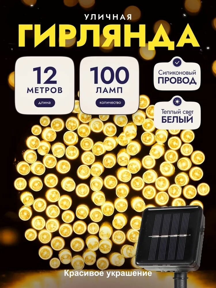 Электрогирлянда уличная Елочки Светодиодная 100 ламп, 12 м, питание Солнечная батарея, 1 шт