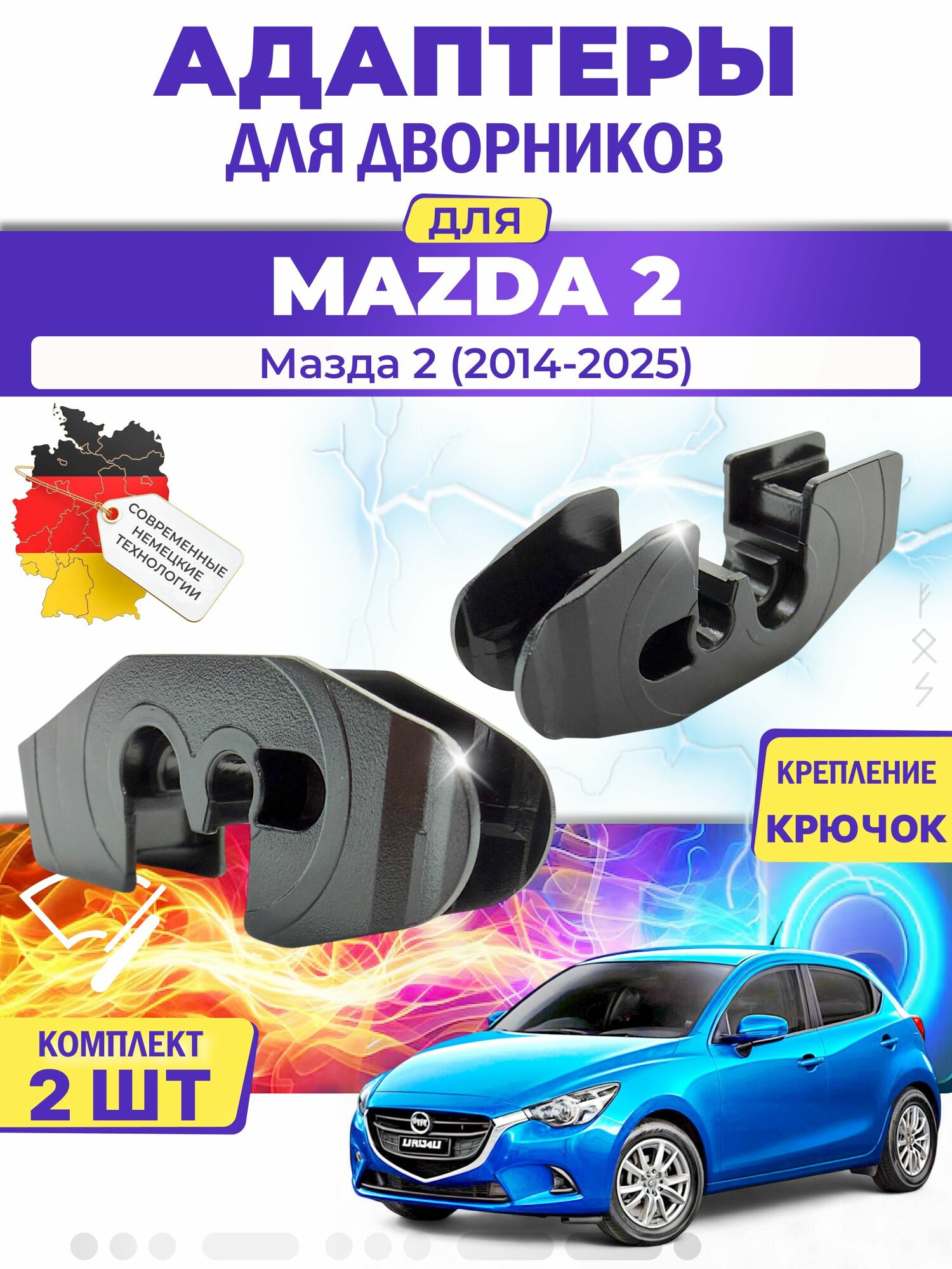 Адаптеры щеток стеклоочистителя для Mazda 2 (DJ) (2014-2025) / Мазда 2 / Крепление Крючок (Hook) MILES (Германия)