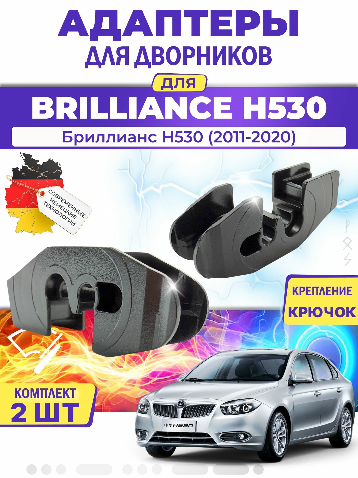 Адаптеры щеток стеклоочистителя для Brilliance H530 (-) (2011-2020) / Бриллианс H530 / Крепление Крючок (Hook) MILES (Германия)