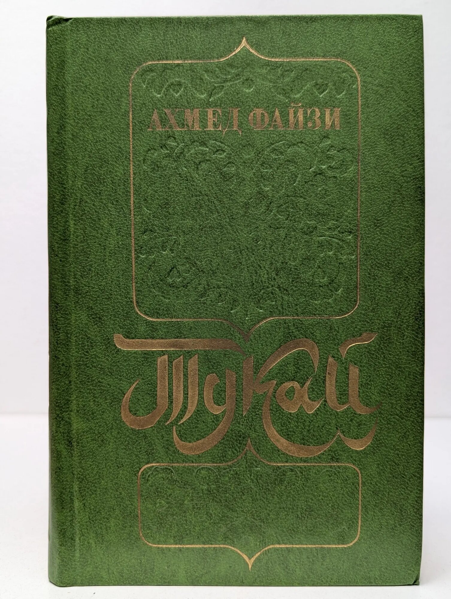 Тукай Файзи Ахмед 1977