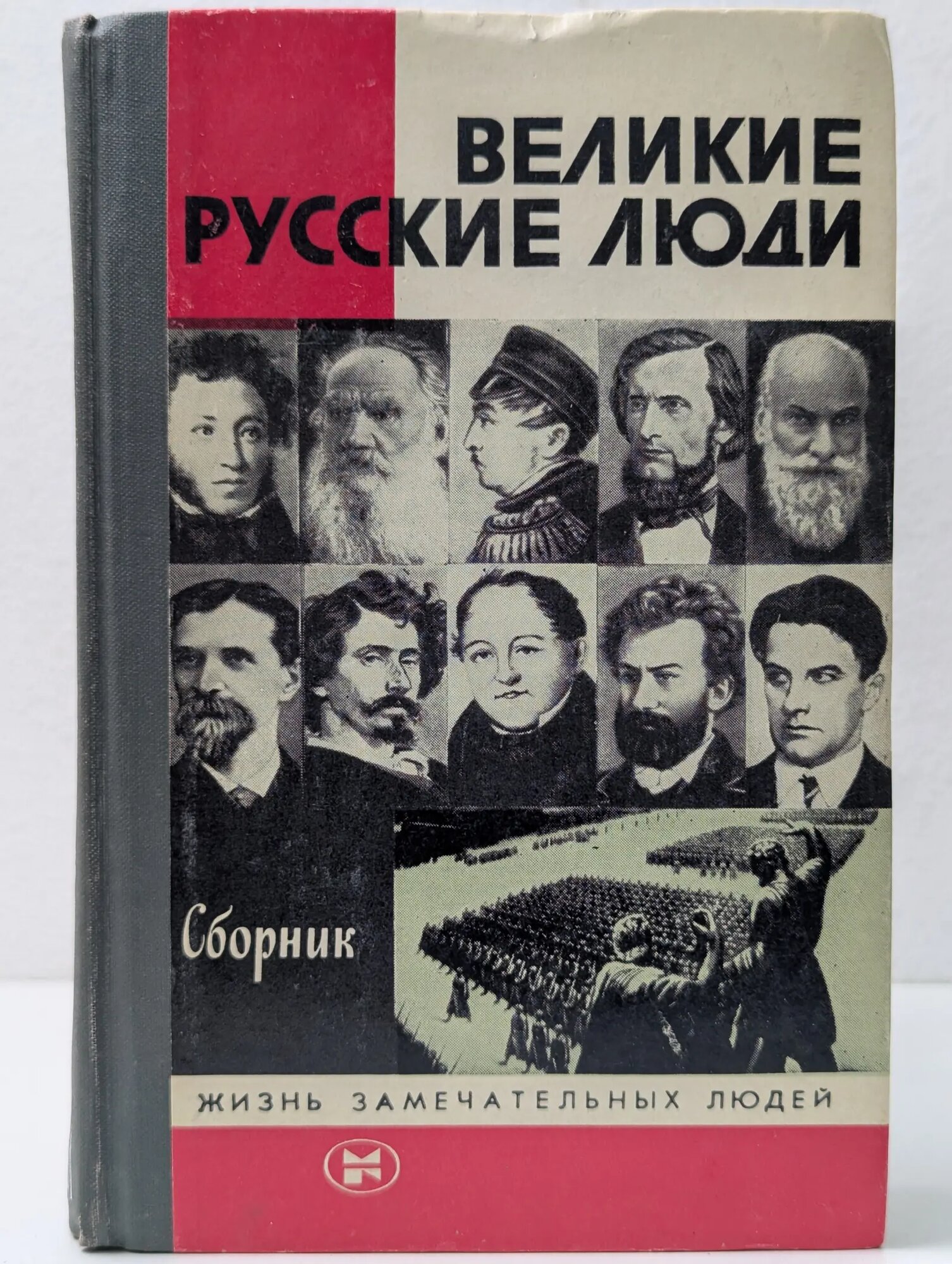 Жизнь замечательный людей. Великие русские люди. Сборник Сборник 1985