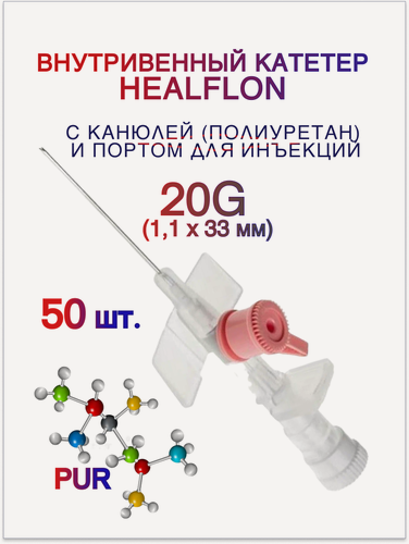 Изображение товара Внутривенный катетер HEALFLON с канюлей (полиуретан) и инъекционным портом 20G (1,1 х 33 мм) 50 шт.