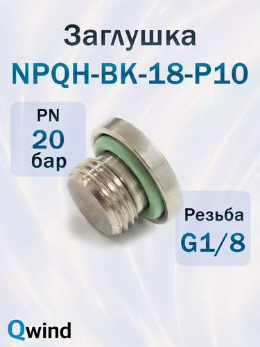 Изображение товара Заглушка Festo 578406 NPQH-BK-G18-P10, наружная резьба G1/8, до 150 C, 20 bar 1 шт
