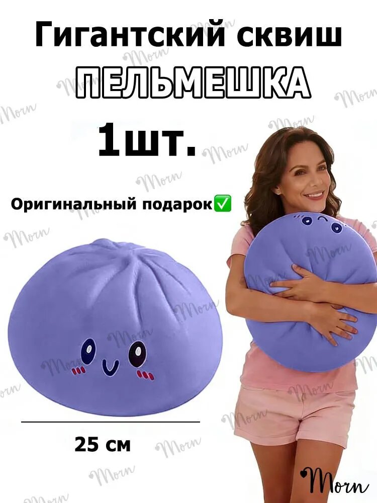 Большой стресс-шар в форме пельменя, 25 см