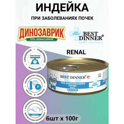 фото Консервы best dinner vet profi renal лечебный для собак всех пород, при заболеваниях почек, индейка 6 шт х 100г