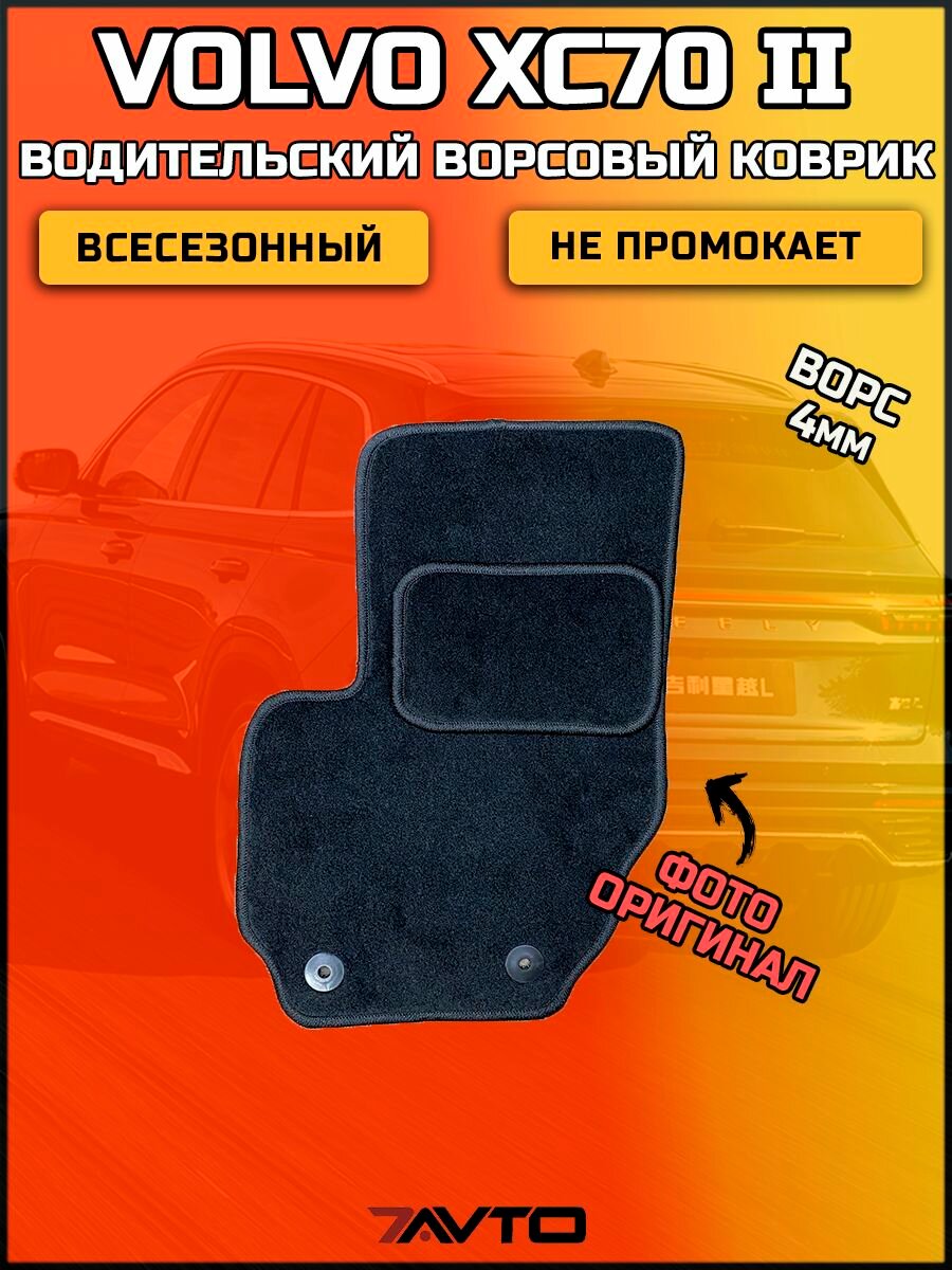 Водительский ворсовый коврик ЭКОном на Volvo XC70 II 2007-2016