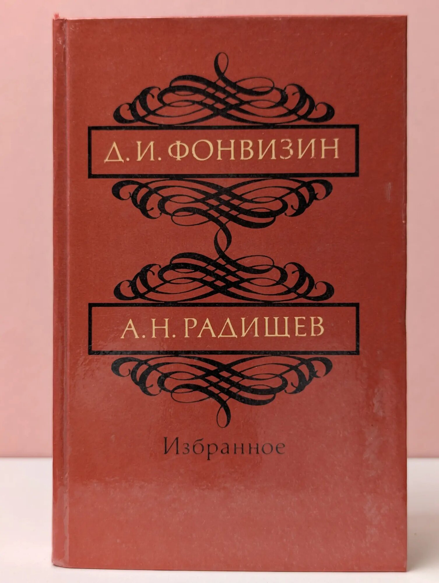 Денис Фонвизин, Александр Радищев. Избранное Радищев Александр Николаевич, Фонвизин Денис Иванович 1984