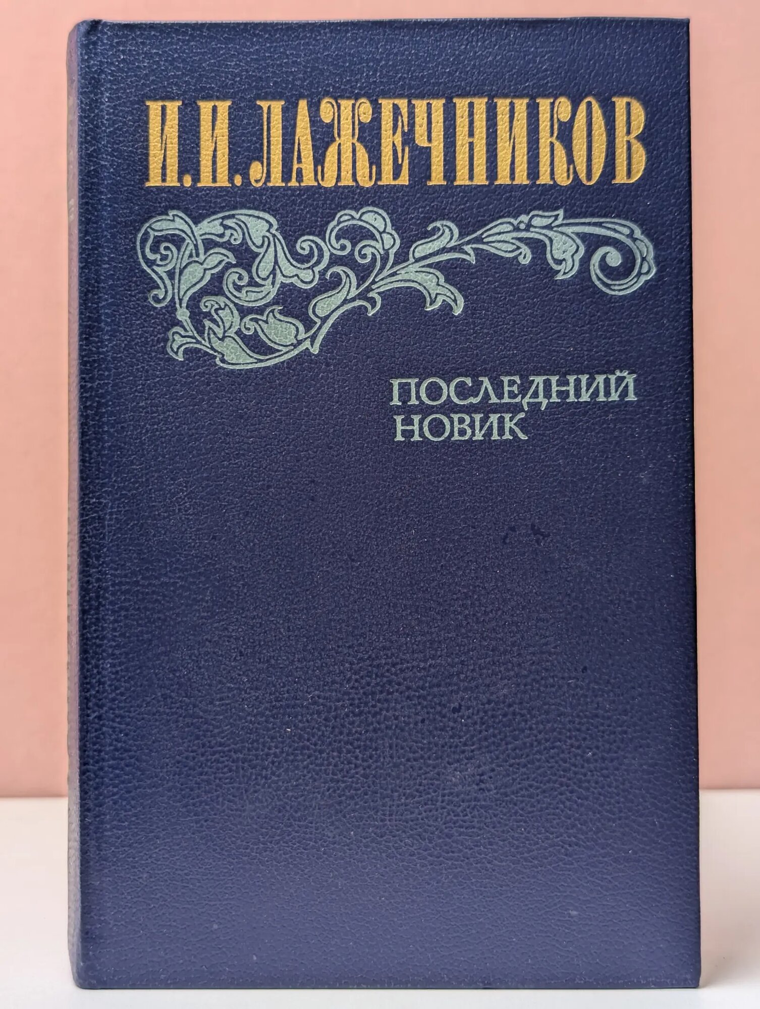 Последний Новик Лажечников Иван Иванович 1983