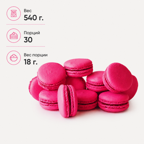 Изображение товара Макаруны "Малиновые", 30 шт. по 18 г. (540 г.), миндальное печенье с начинкой