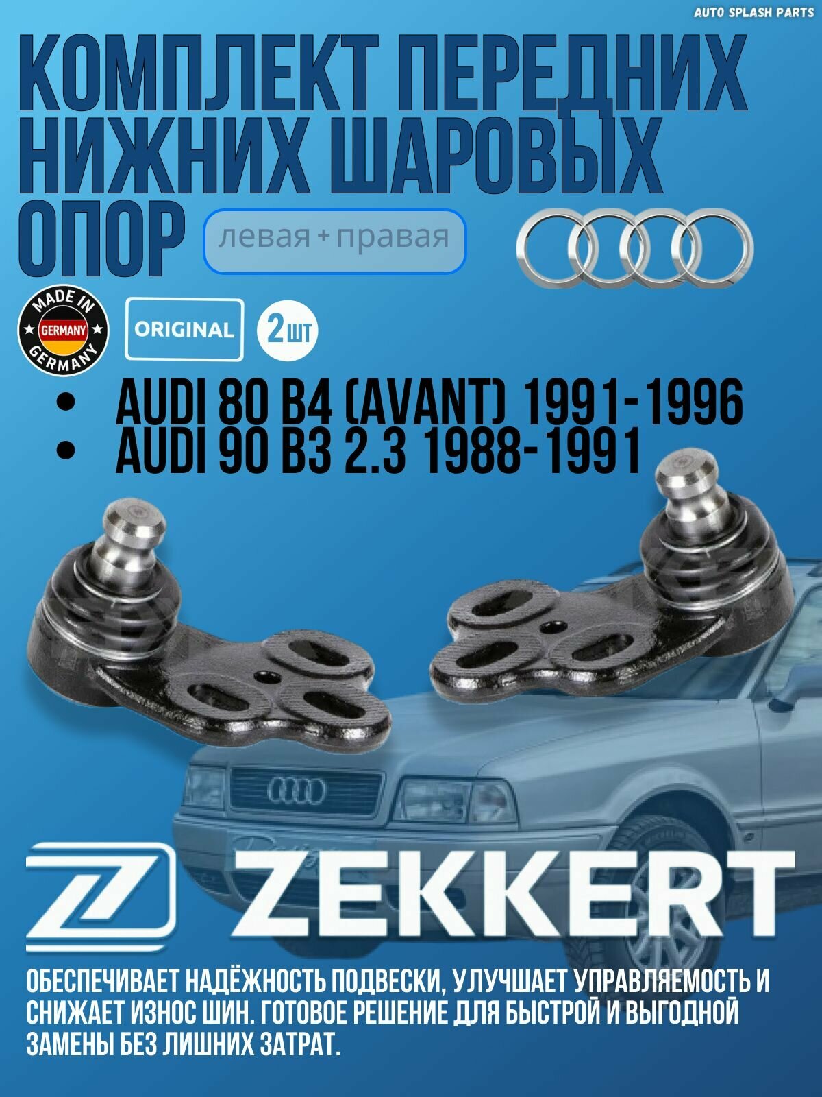 Комплект шаровых опор Audi 80 B4 (Avant) 1991-1996, Audi 90 B3 2.3 1988-1991 германия увеличенный ресурс (Ауди 80 Б4 90 Б3) Левая + Правая