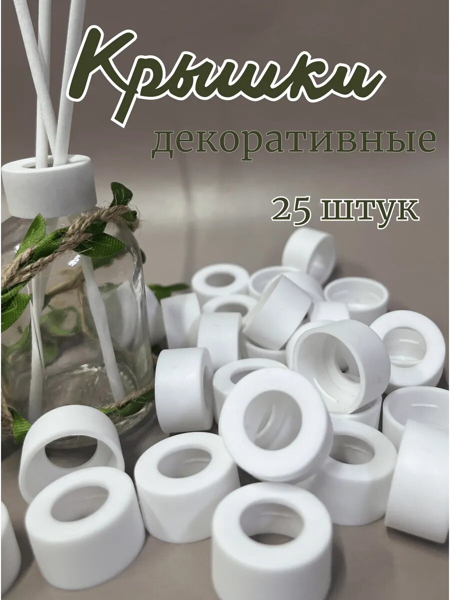 Крышки для диффузора декоративные