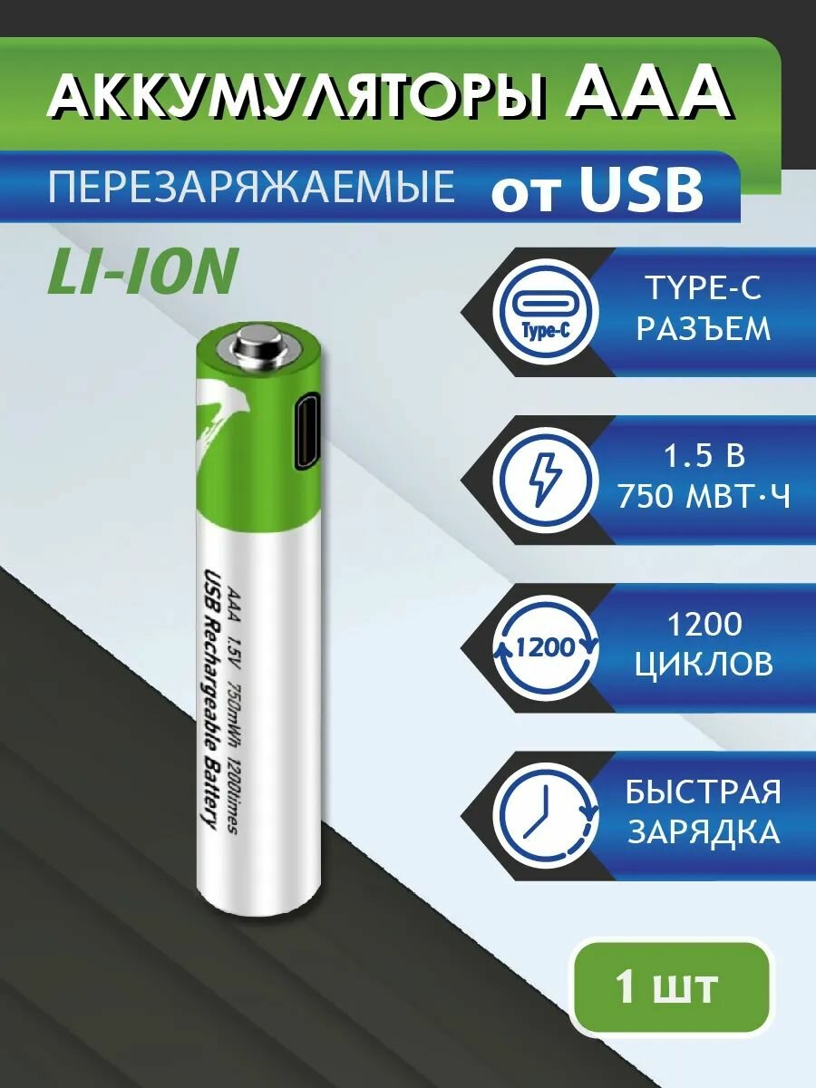 1 шт. AAA аккумуляторные батарейки ААА с USB, перезаряжаемые