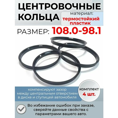 фото Центровочные кольца/проставочные кольца для литых дисков/проставки для дисков/ размер 108.0-98.1 крепеж колес