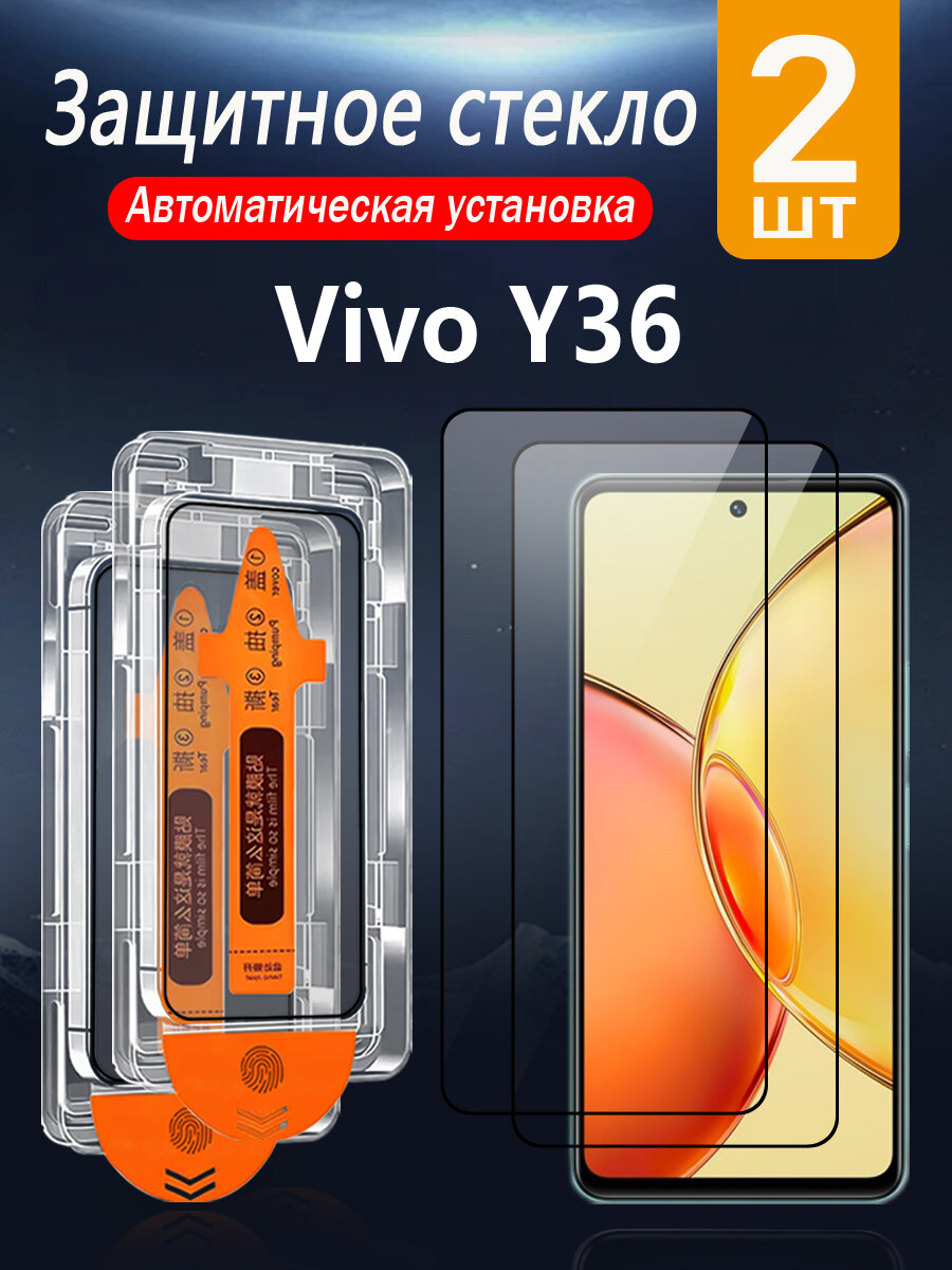 2 шт. Защитное стекло для Vivo Y36 4G/5G (Виво Y36 4G/5G), с защитой от падений и пыли, без пузырей и простая установка