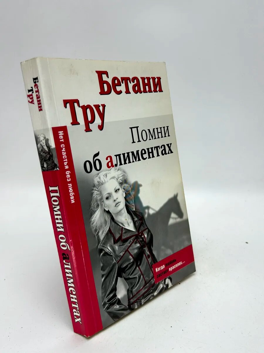 Бетани Тру. Помни об алиментах