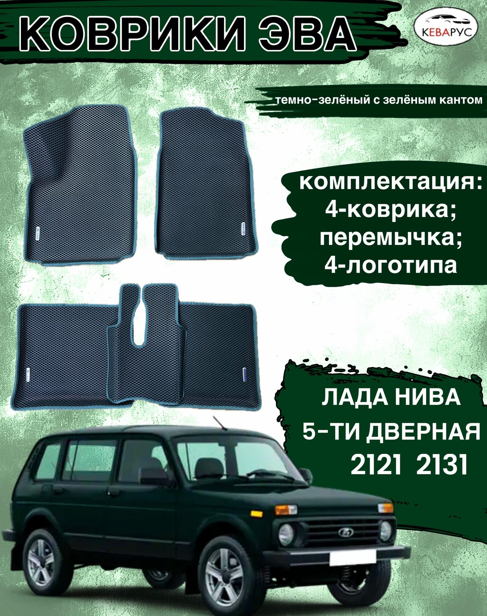 Коврики эва с бортами для Lada Niva/Лада Нива 2121. 2131 5 дверей