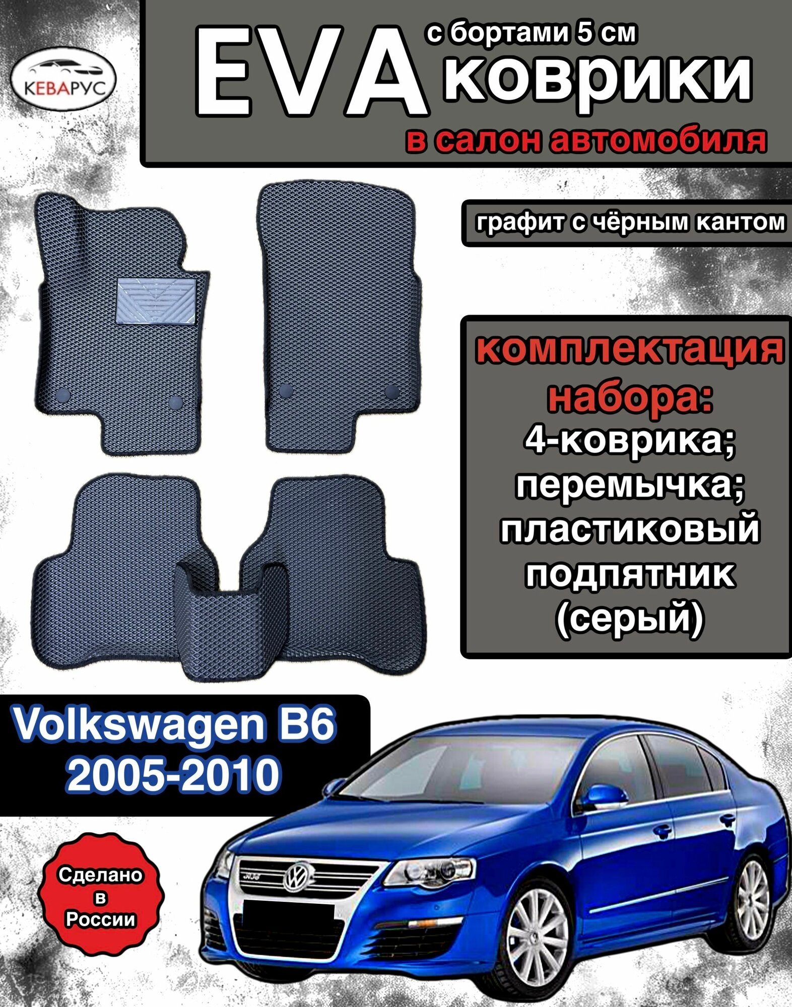 Комплект EVA с бортами для VOLKSWAGEN PASSAT B6 2005-2010/фольксваген пассат Б6.